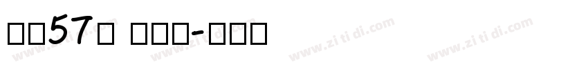 字魂57号 创细黑字体转换